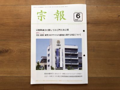 本願寺出版社 宗報６月号 京仏具藤田蝋色工芸